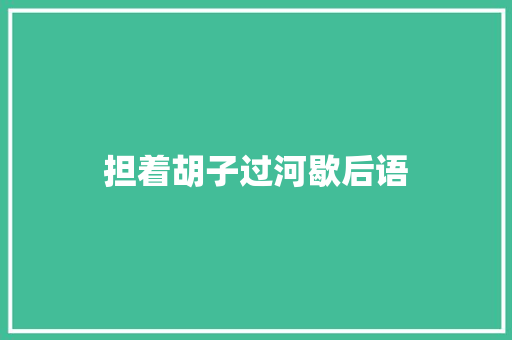 担着胡子过河歇后语