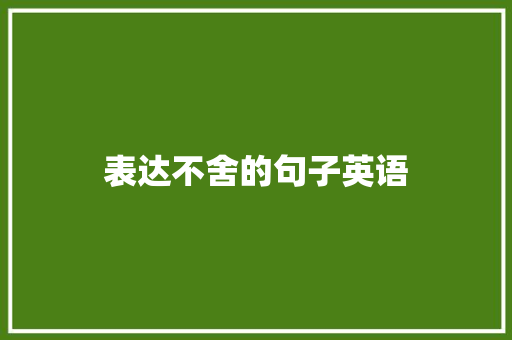 表达不舍的句子英语