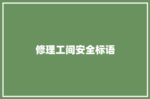 修理工间安全标语