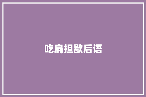 吃扁担歇后语