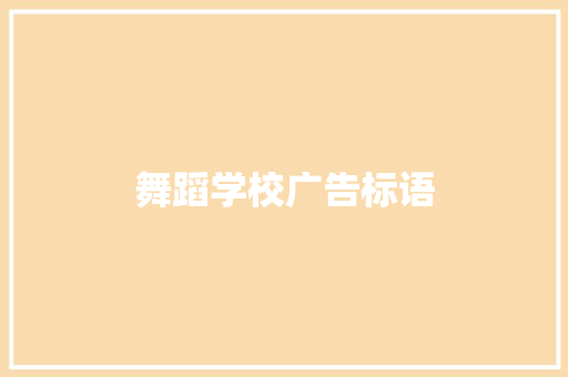 舞蹈学校广告标语