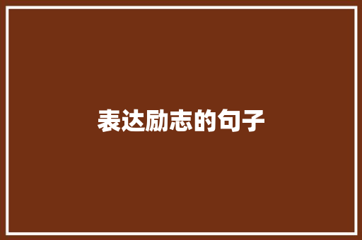 表达励志的句子
