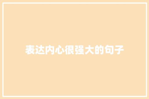 表达内心很强大的句子