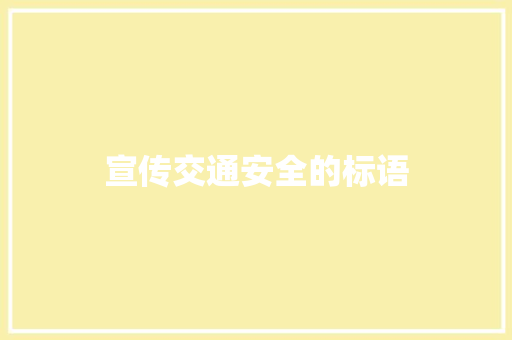 宣传交通安全的标语