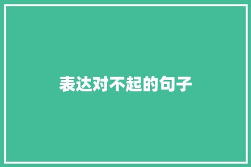 表达对不起的句子