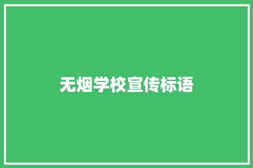 无烟学校宣传标语
