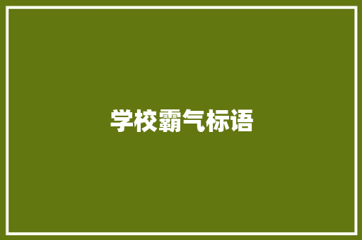 学校霸气标语