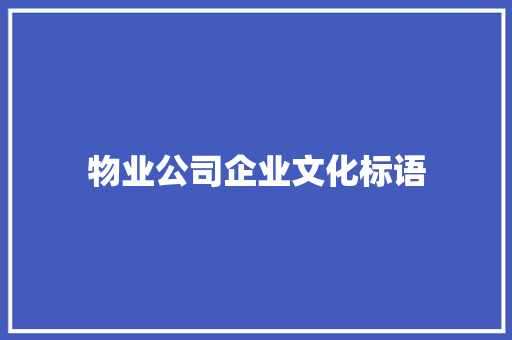 物业公司企业文化标语