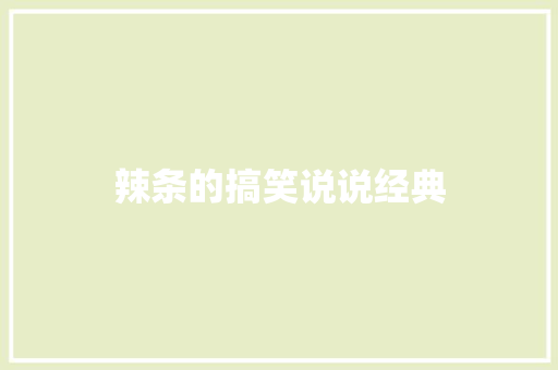 辣条的搞笑说说经典