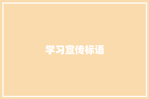 学习宣传标语