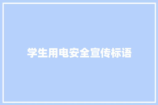 学生用电安全宣传标语 知识百科