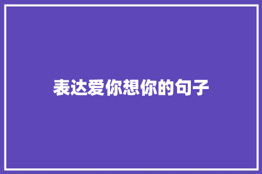 表达爱你想你的句子 知识百科