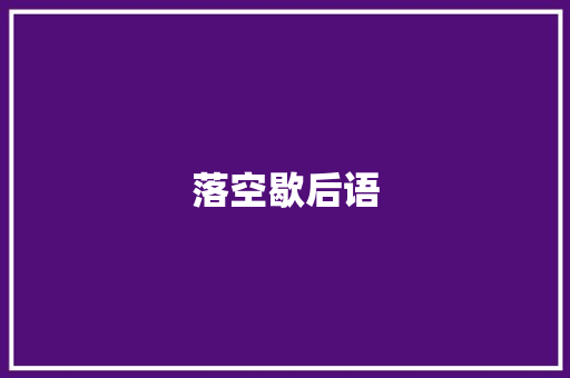 落空歇后语