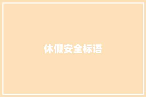 休假安全标语