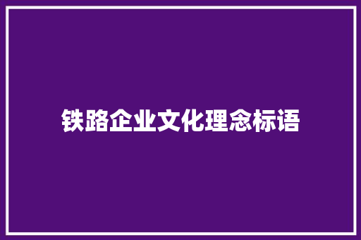 铁路企业文化理念标语