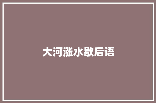 大河涨水歇后语