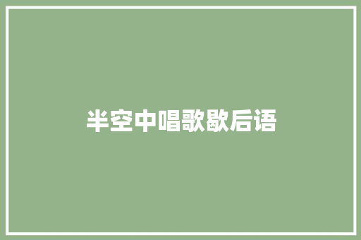 半空中唱歌歇后语