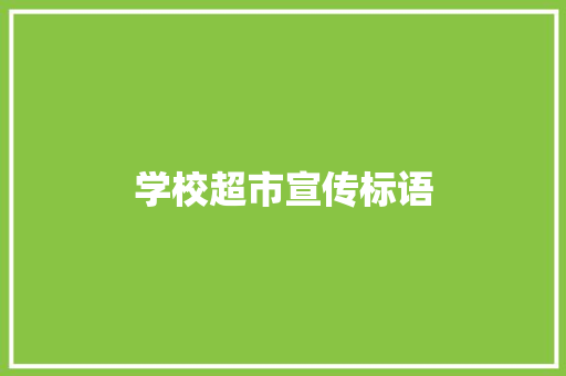 学校超市宣传标语