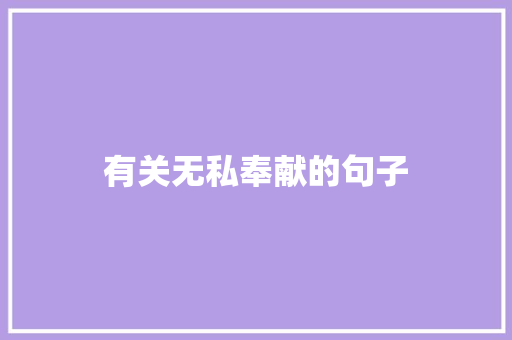 有关无私奉献的句子