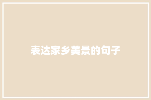 表达家乡美景的句子 知识百科