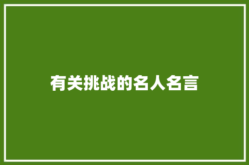 有关挑战的名人名言 知识百科