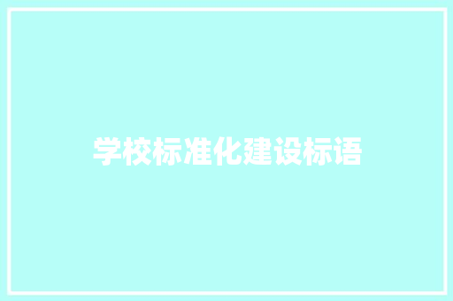 学校标准化建设标语