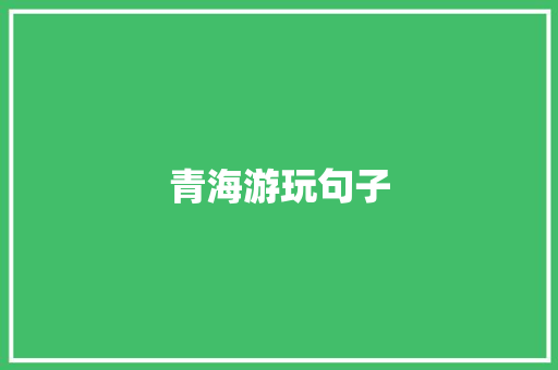 青海游玩句子