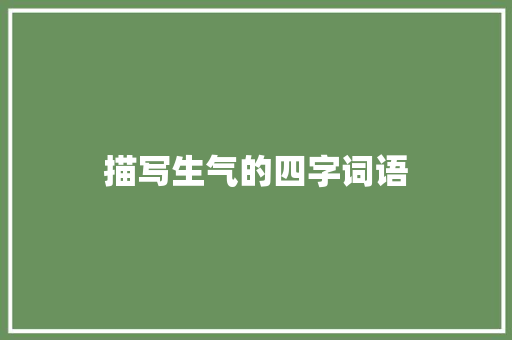 描写生气的四字词语