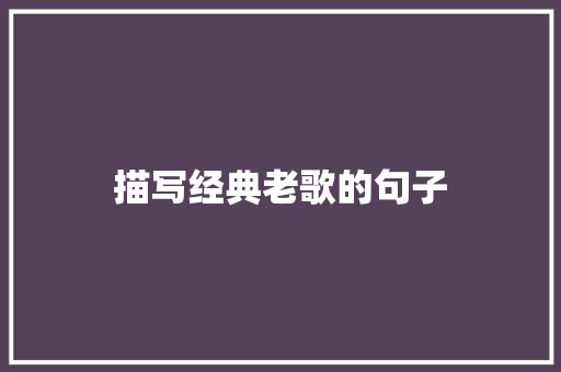描写经典老歌的句子