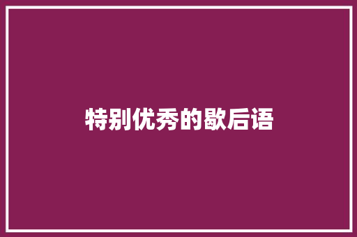 特别优秀的歇后语
