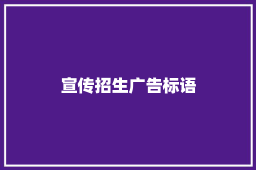 宣传招生广告标语