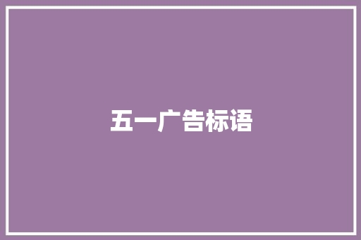 五一广告标语