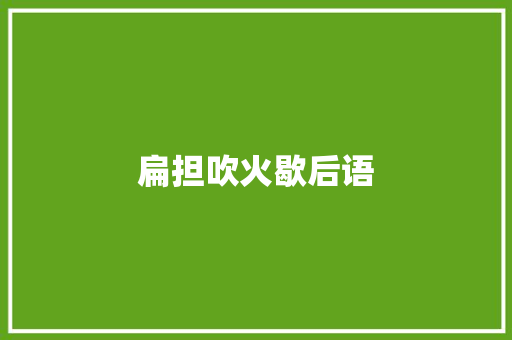 扁担吹火歇后语
