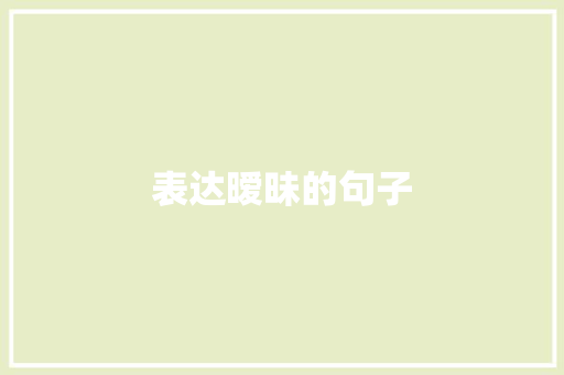 表达暧昧的句子