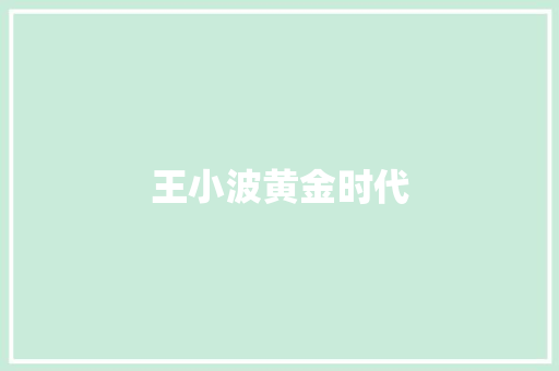 王小波黄金时代