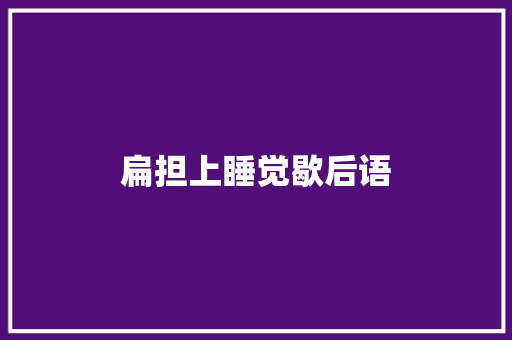 扁担上睡觉歇后语