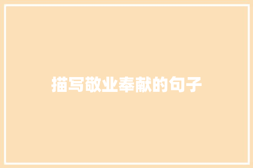 描写敬业奉献的句子