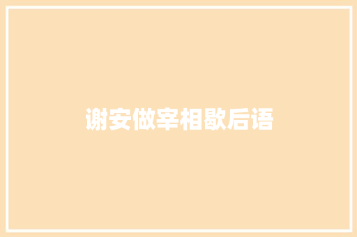 谢安做宰相歇后语