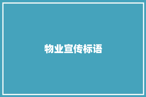 物业宣传标语