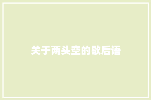 关于两头空的歇后语
