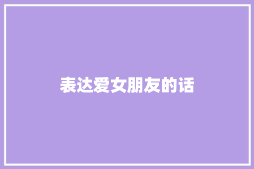 表达爱女朋友的话