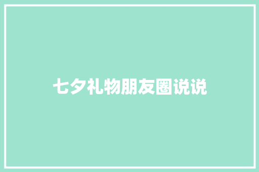 七夕礼物朋友圈说说