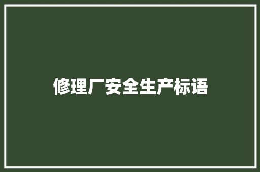 修理厂安全生产标语