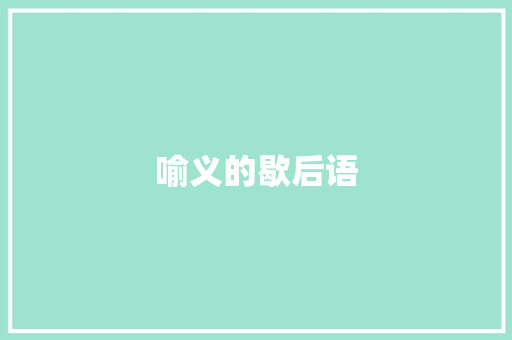 喻义的歇后语