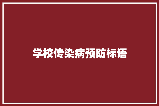 学校传染病预防标语