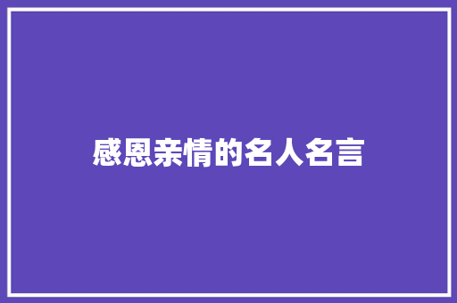 感恩亲情的名人名言 知识百科