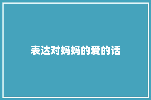 表达对妈妈的爱的话