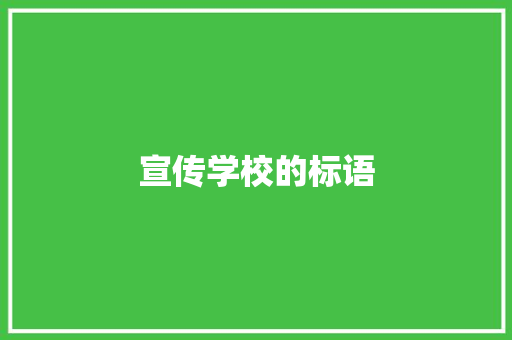 宣传学校的标语