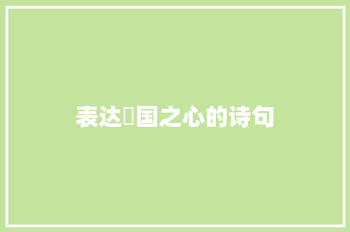 表达愛国之心的诗句