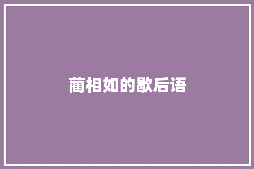 蔺相如的歇后语